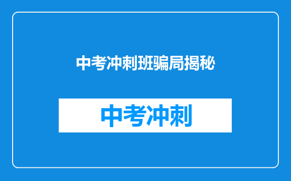 中考冲刺班骗局揭秘