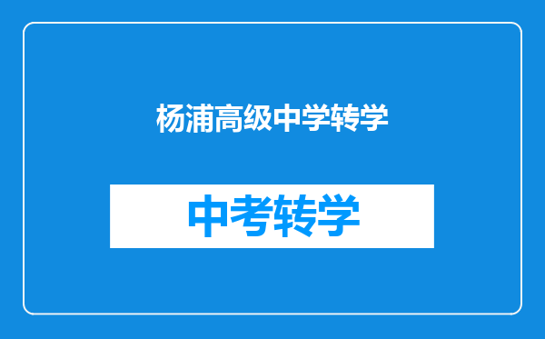 杨浦高级中学转学