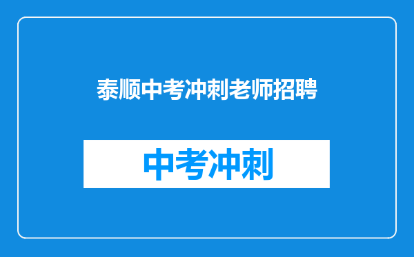 泰顺中考冲刺老师招聘