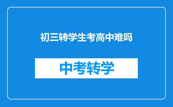 初三转学生考高中难吗