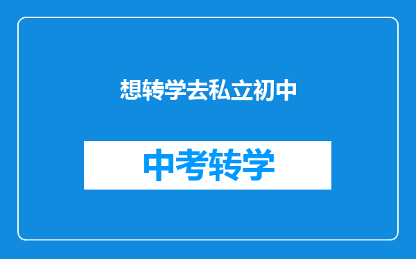 想转学去私立初中