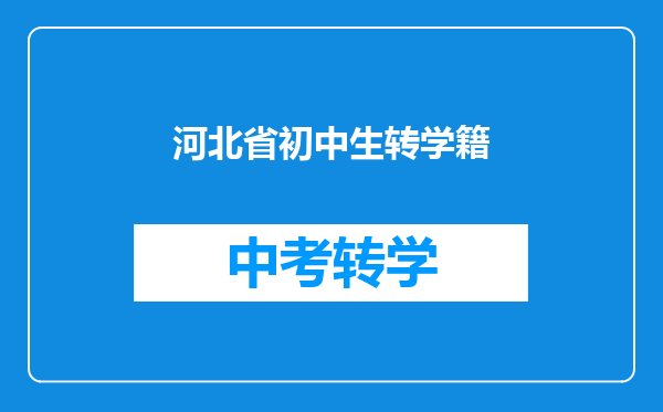 河北省初中生转学籍