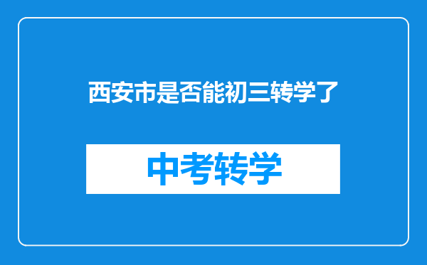 西安市是否能初三转学了