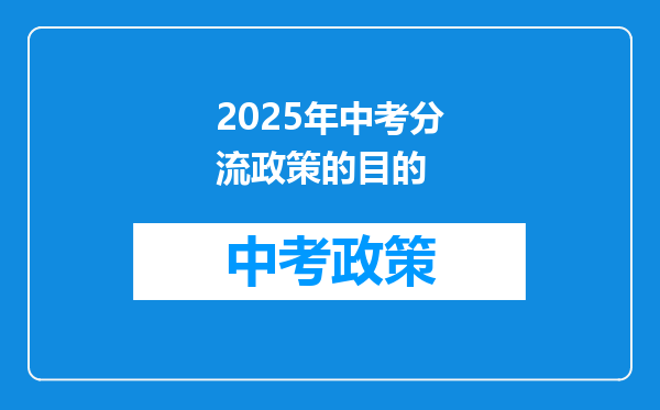 2025年中考分流政策的目的