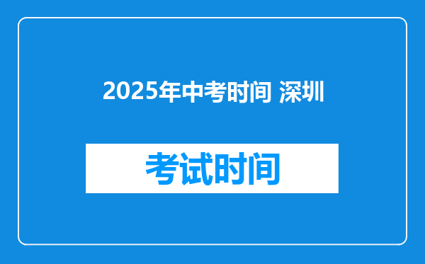 2025年中考时间 深圳