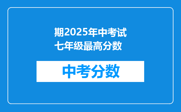 期2025年中考试七年级最高分数
