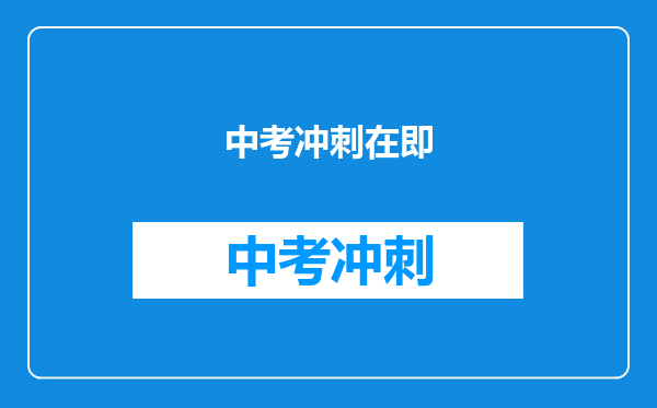 中考冲刺在即