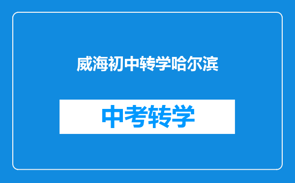 威海初中转学哈尔滨