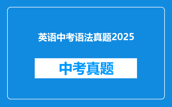 英语中考语法真题2025