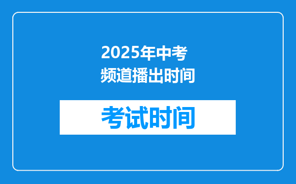 2025年中考频道播出时间