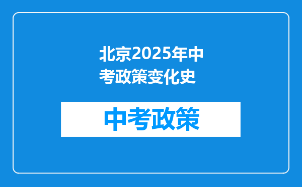 北京2025年中考政策变化史