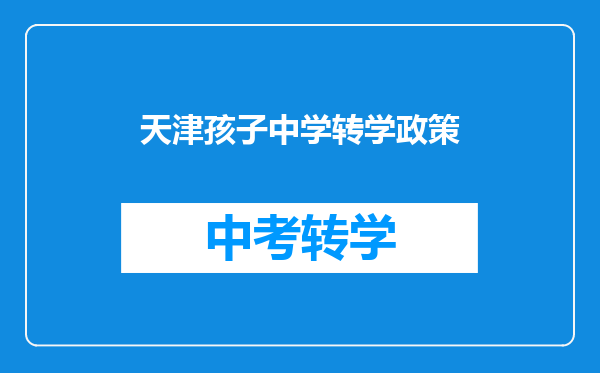 天津孩子中学转学政策