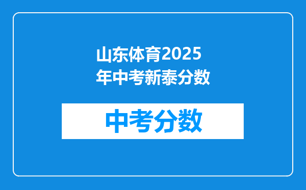 山东体育2025年中考新泰分数
