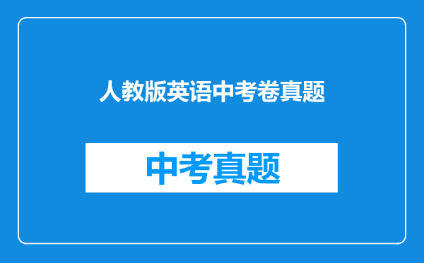 人教版英语中考卷真题