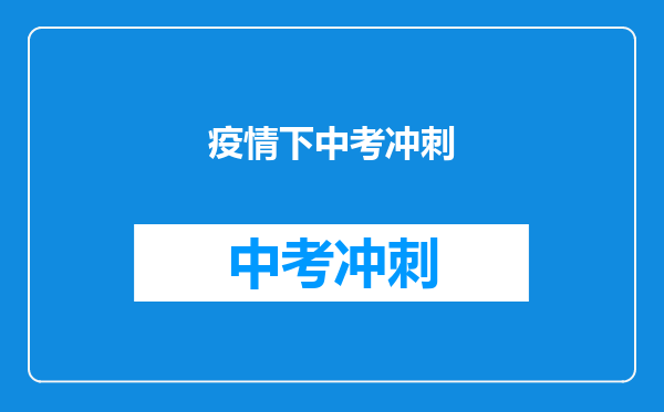 疫情下中考冲刺