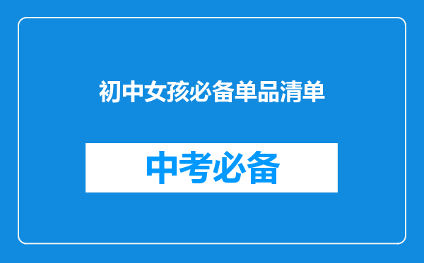 初中女孩必备单品清单