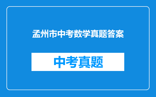 孟州市中考数学真题答案