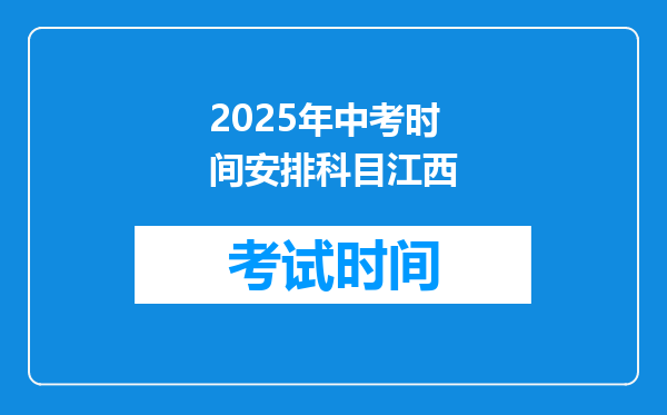 2025年中考时间安排科目江西