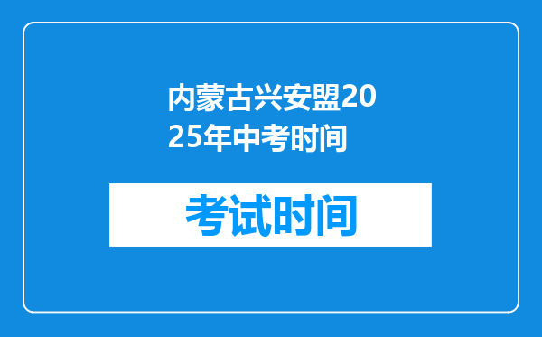 内蒙古兴安盟2025年中考时间