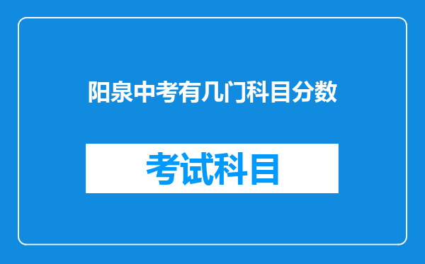 阳泉中考有几门科目分数