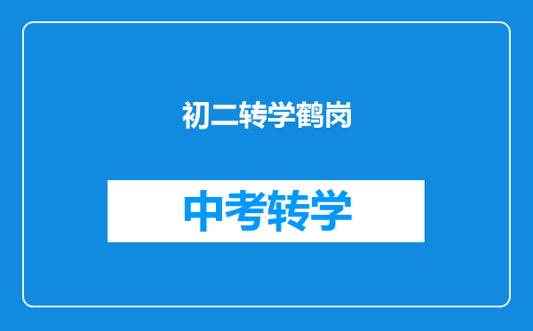 初二转学鹤岗