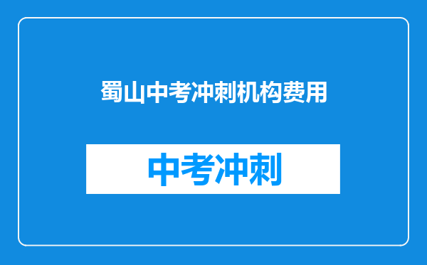 蜀山中考冲刺机构费用