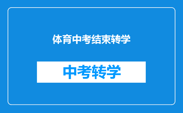 体育中考结束转学
