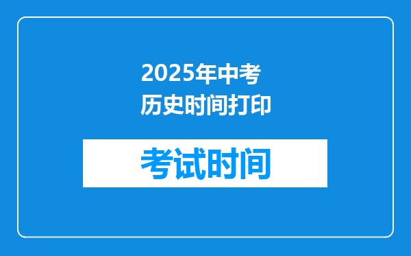2025年中考历史时间打印