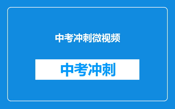 中考冲刺微视频