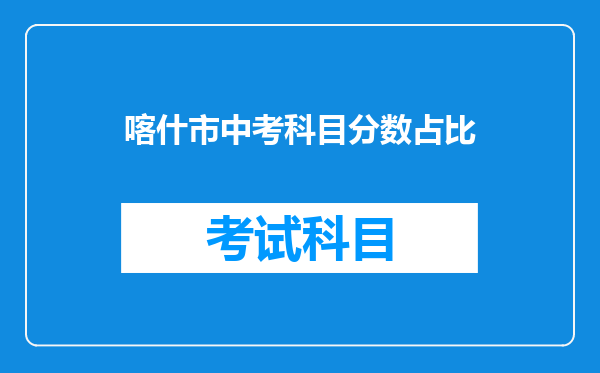 喀什市中考科目分数占比