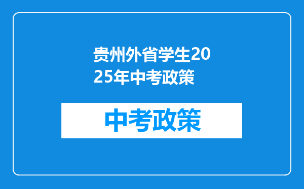 贵州外省学生2025年中考政策