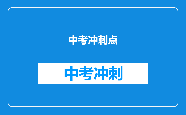 中考冲刺点