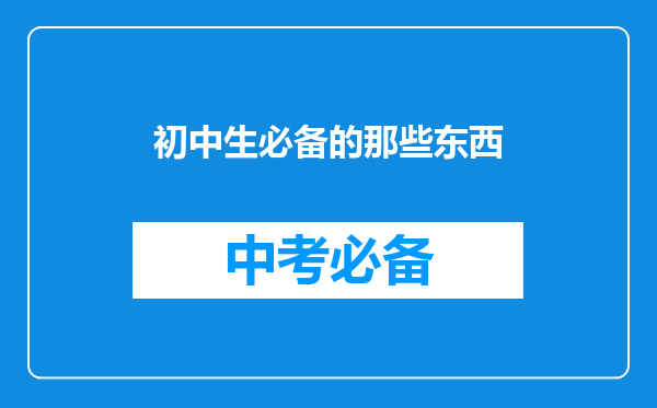 初中生必备的那些东西