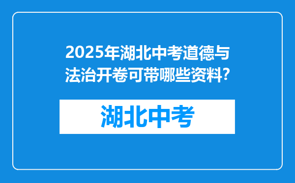 2025年湖北中考道德与法治开卷可带哪些资料？