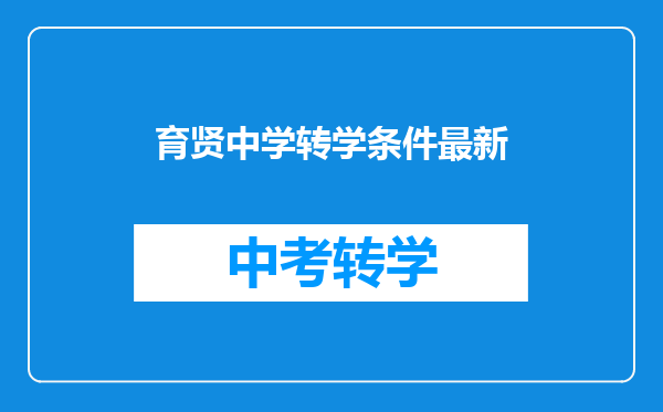 育贤中学转学条件最新