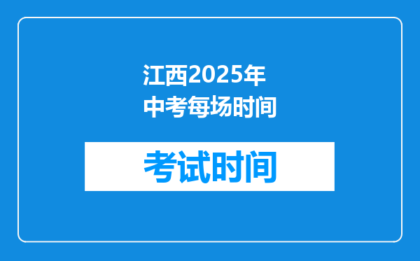 江西2025年中考每场时间