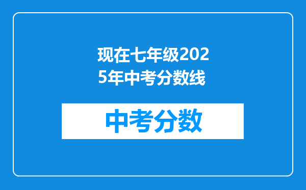现在七年级2025年中考分数线