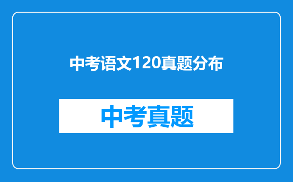 中考语文120真题分布
