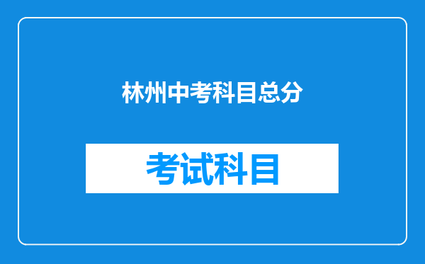 林州中考科目总分