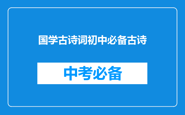 国学古诗词初中必备古诗
