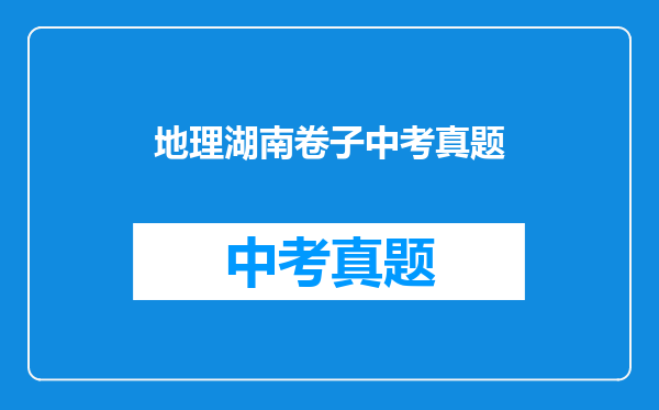 地理湖南卷子中考真题
