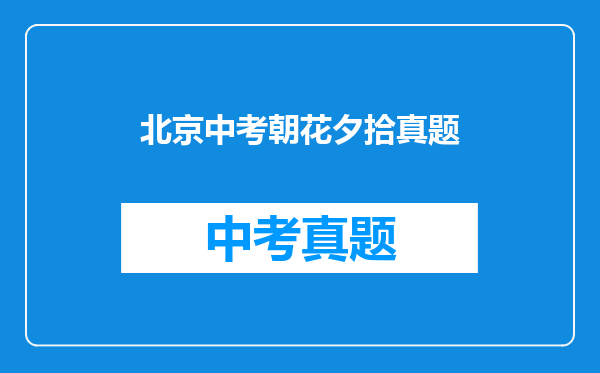 北京中考朝花夕拾真题