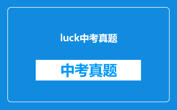 luck中考真题