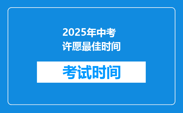 2025年中考许愿最佳时间
