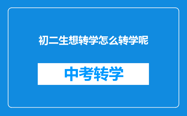 初二生想转学怎么转学呢