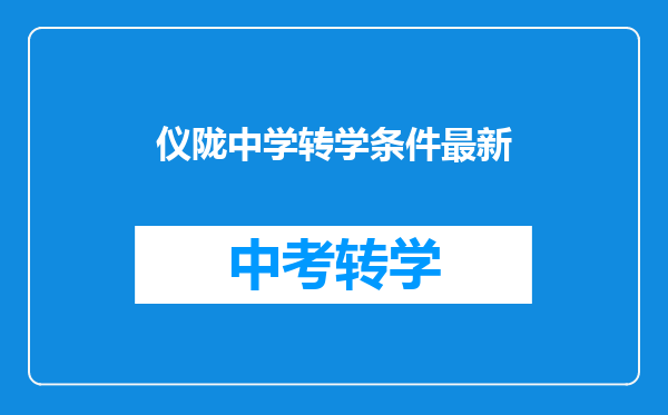 仪陇中学转学条件最新