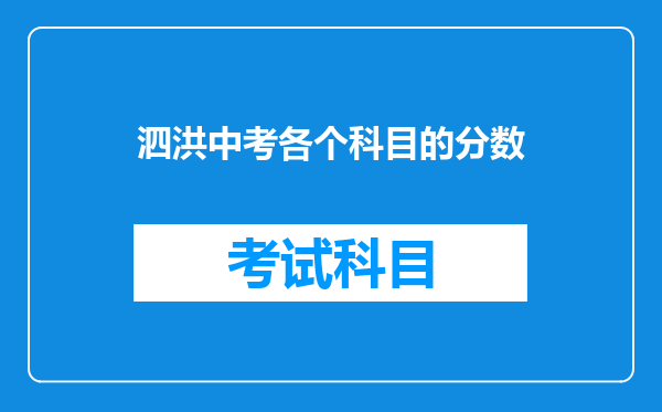 泗洪中考各个科目的分数