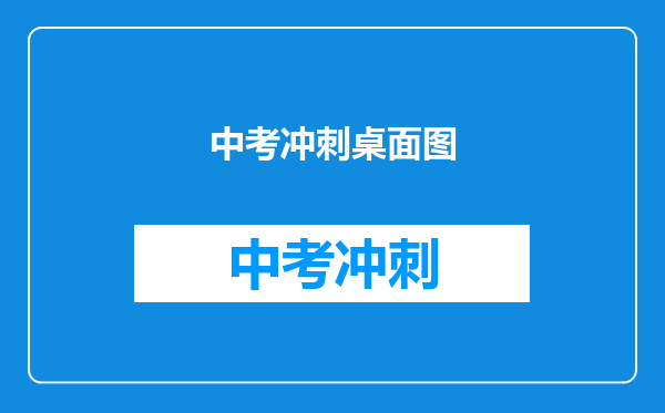 中考冲刺桌面图