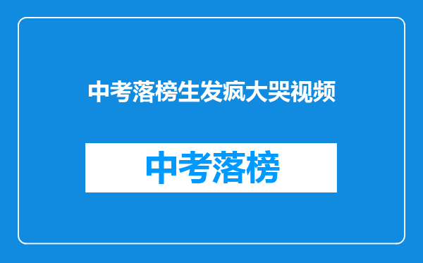 中考落榜生发疯大哭视频
