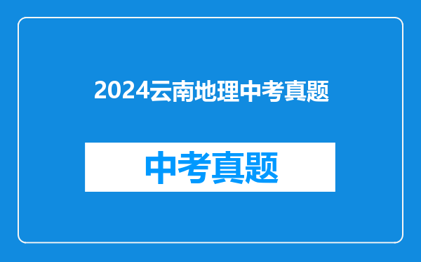2024云南地理中考真题